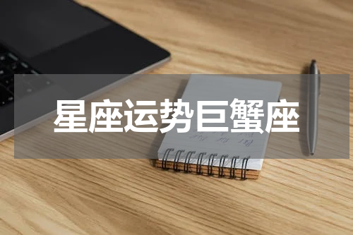 星座运势巨蟹座