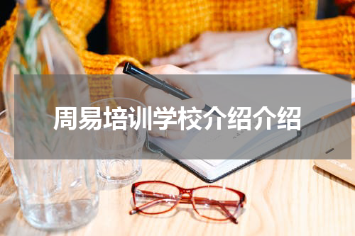周易培训学校介绍介绍