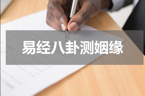 易经八卦测姻缘
