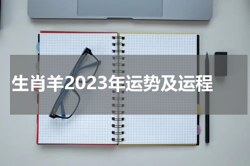 生肖羊2023年运势及运程