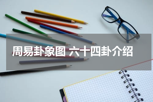 周易卦象图 六十四卦介绍