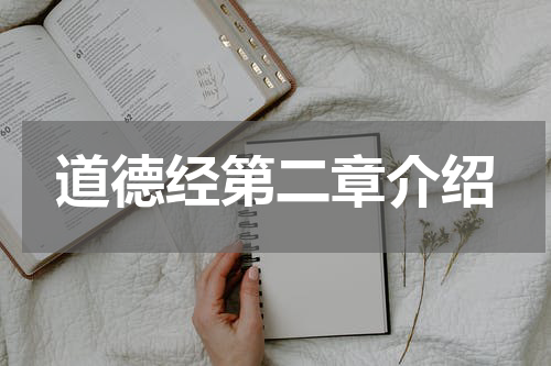 道德经第二章介绍