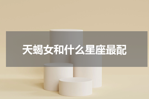 天蝎女和什么星座最配