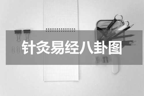 针灸易经八卦图