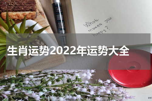 生肖运势2022年运势大全