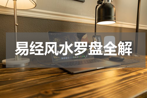 易经风水罗盘全解
