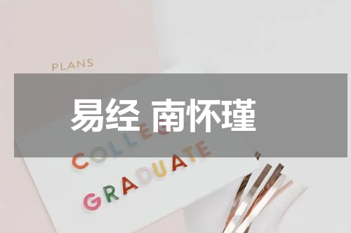 易经 南怀瑾