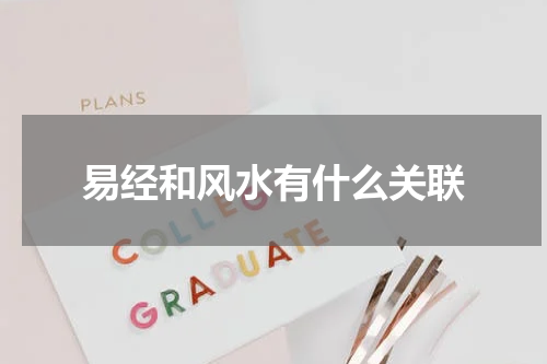 易经和风水有什么关联