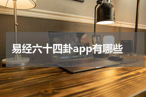 易经六十四卦app有哪些