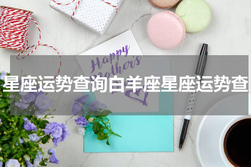 星座运势查询白羊座星座运势查