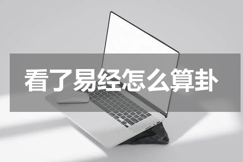 看了易经怎么算卦