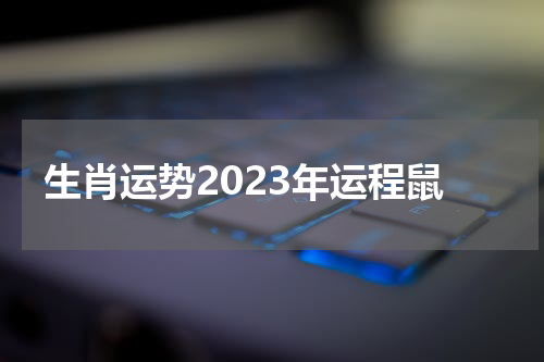 生肖运势2023年运程鼠