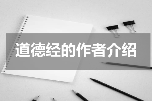 道德经的作者介绍