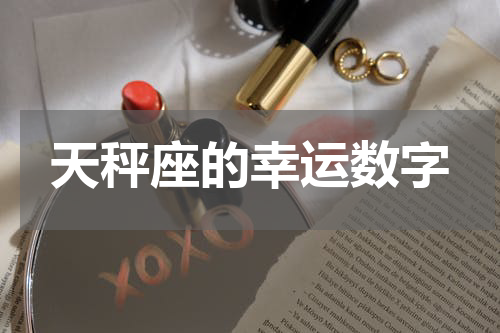 天秤座的幸运数字