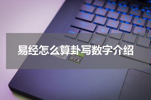 易经怎么算卦写数字介绍