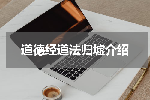 道德经道法归墟介绍