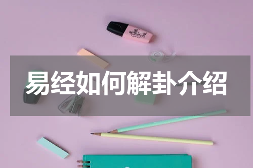 易经如何解卦介绍