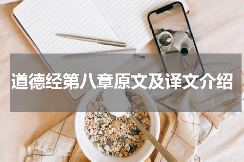 道德经第八章原文及译文介绍