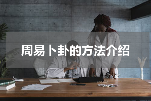 周易卜卦的方法介绍