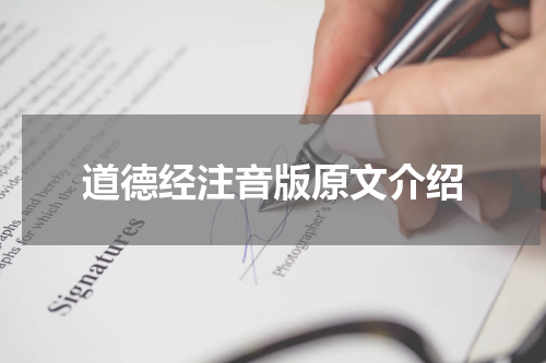 道德经注音版原文介绍