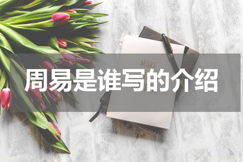 周易是谁写的介绍