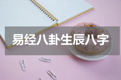 易经八卦生辰八字