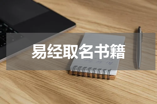 易经取名书籍