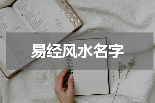 易经风水名字