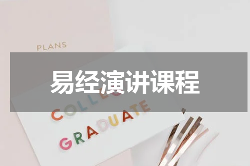 易经演讲课程