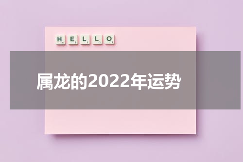 属龙的2022年运势