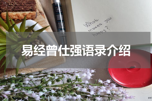 易经曾仕强语录介绍