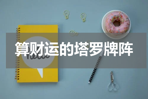 算财运的塔罗牌阵