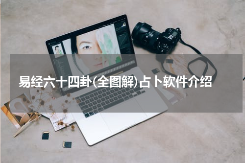 易经六十四卦(全图解)占卜软件介绍