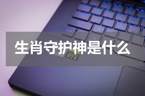 生肖守护神是什么