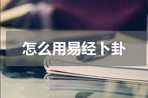 怎么用易经卜卦