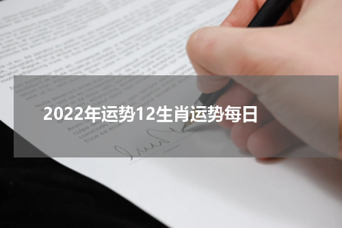 2022年运势12生肖运势每日