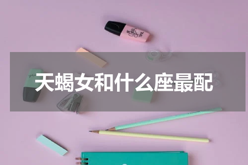 天蝎女和什么座最配