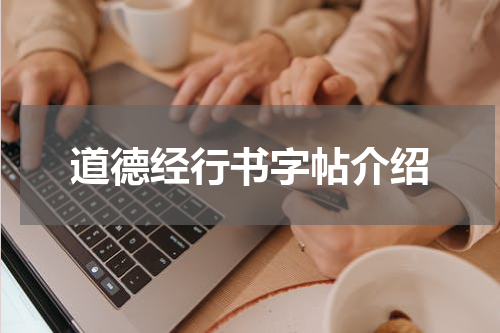 道德经行书字帖介绍
