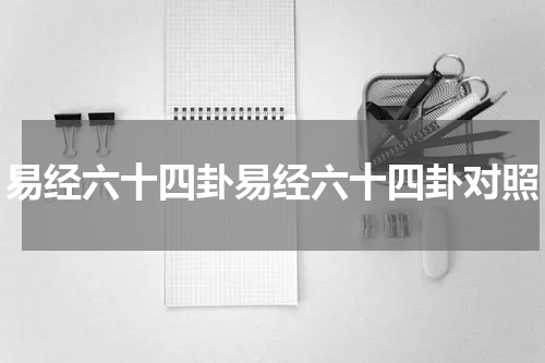 易经六十四卦易经六十四卦对照