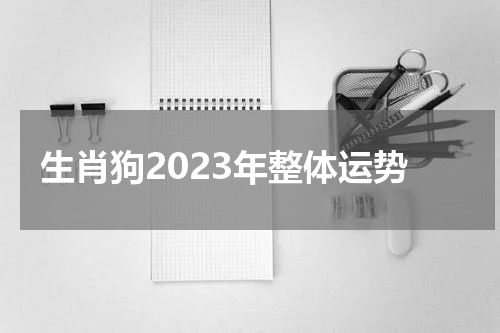 生肖狗2023年整体运势