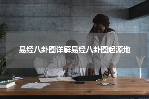 易经八卦图详解易经八卦图起源地