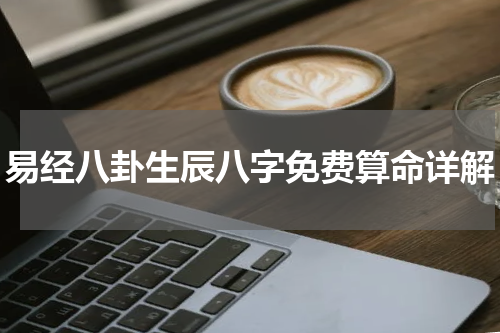易经八卦生辰八字免费算命详解