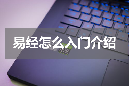 易经怎么入门介绍
