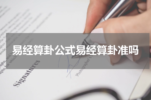 易经算卦公式易经算卦准吗