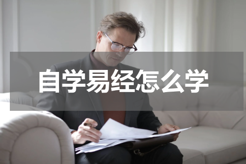 自学易经怎么学