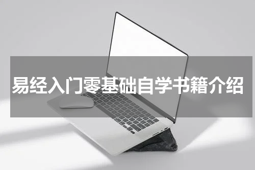 易经入门零基础自学书籍介绍