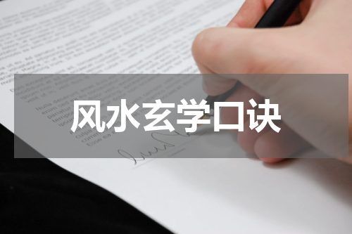风水玄学口诀