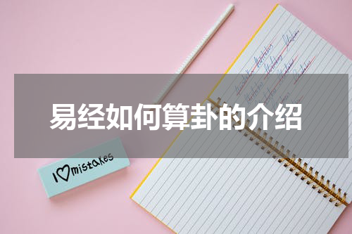 易经如何算卦的介绍