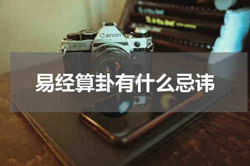 易经算卦有什么忌讳