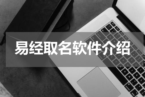 易经取名软件介绍